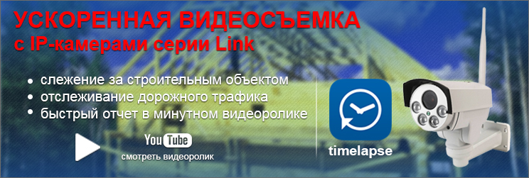 Ускоренная видеосъемка с IP-камерами серии Link